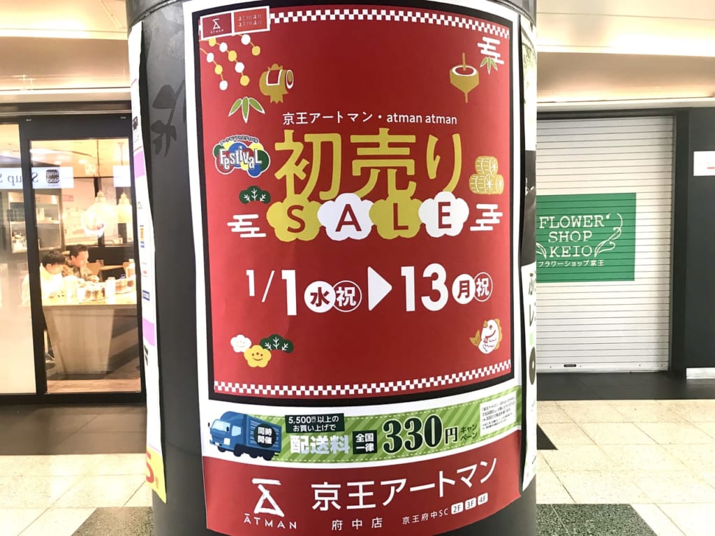 府中の雑貨店のセール