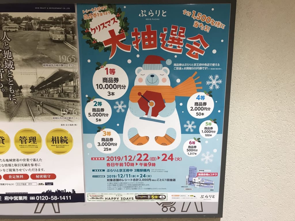 府中駅の抽選イベントのポスター