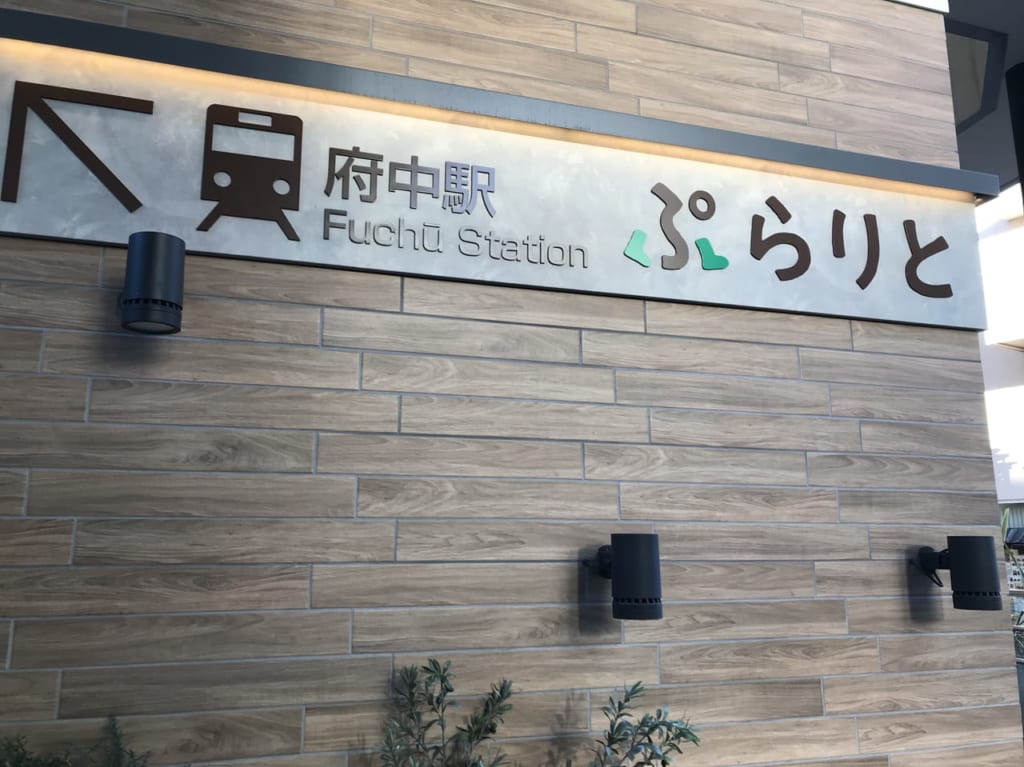 ぷらりと京王府中