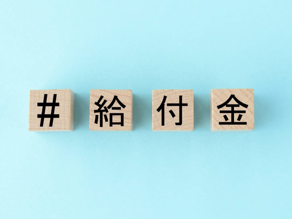 給付金