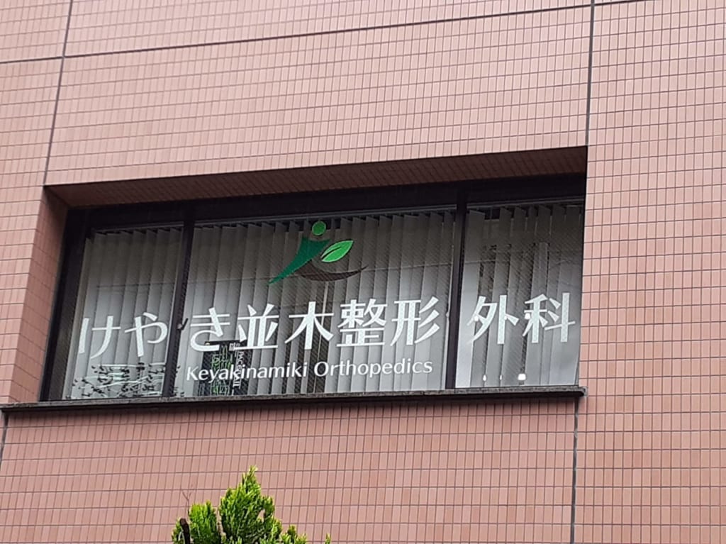 けやき並木整形外科の窓のアップです。