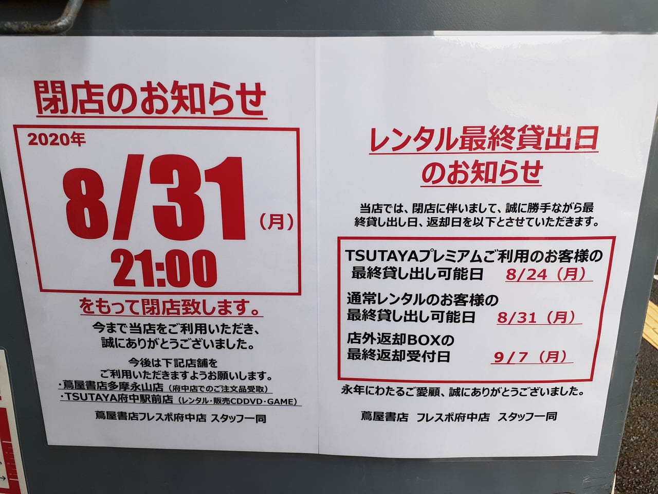 府中市 西原町のtsutayaさんが8月末で閉店するようです 号外net 東京都府中市