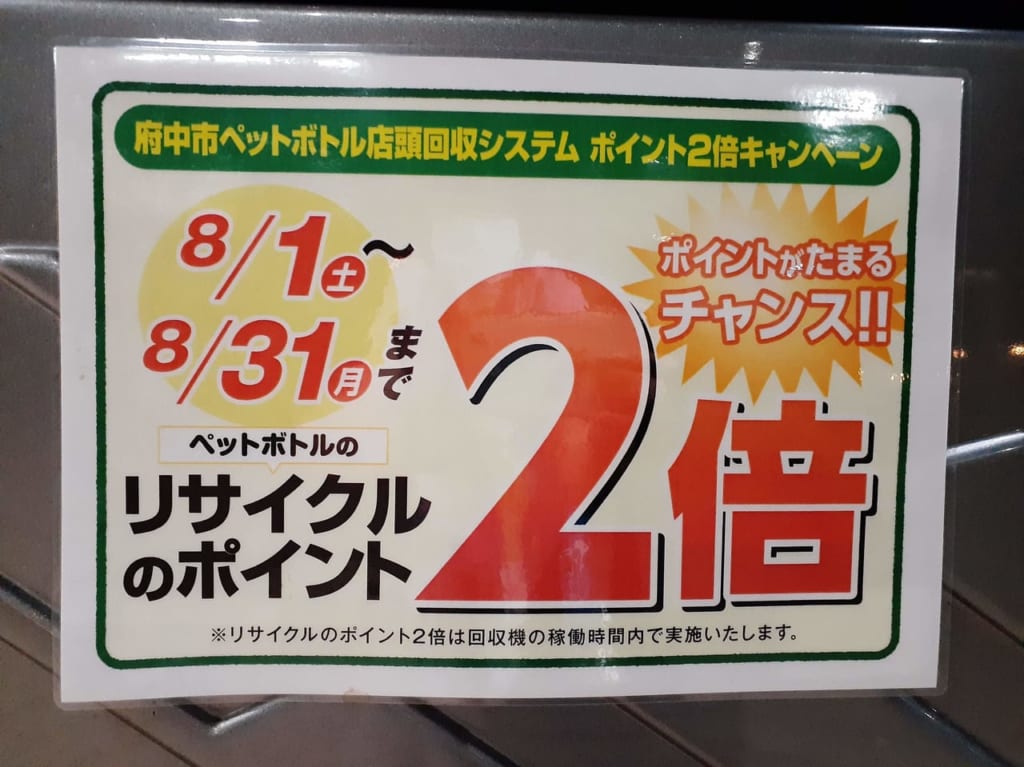ポイント2倍の掲示です。