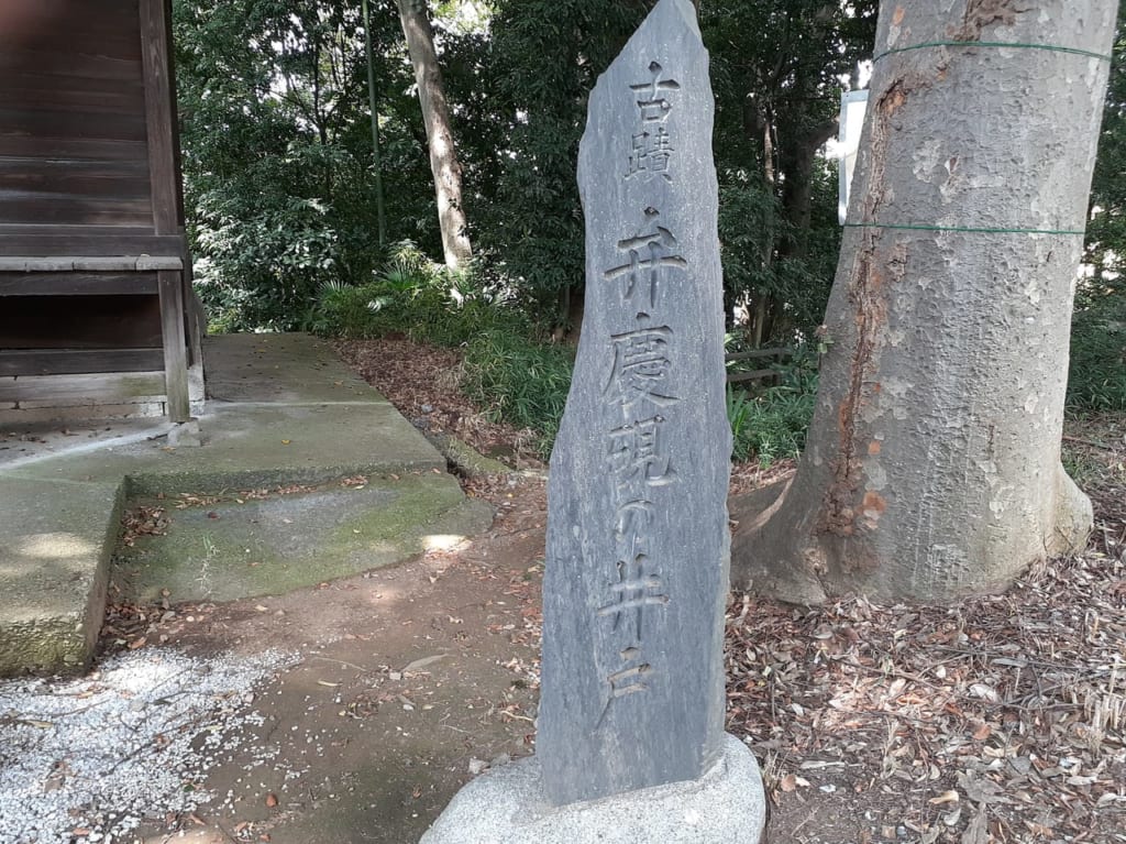 弁慶硯の井戸の碑
