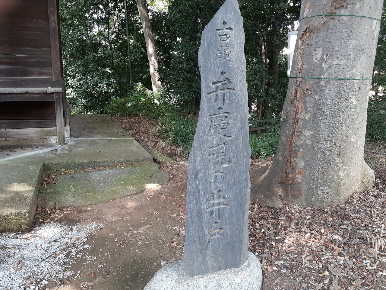 弁慶硯の井戸の碑