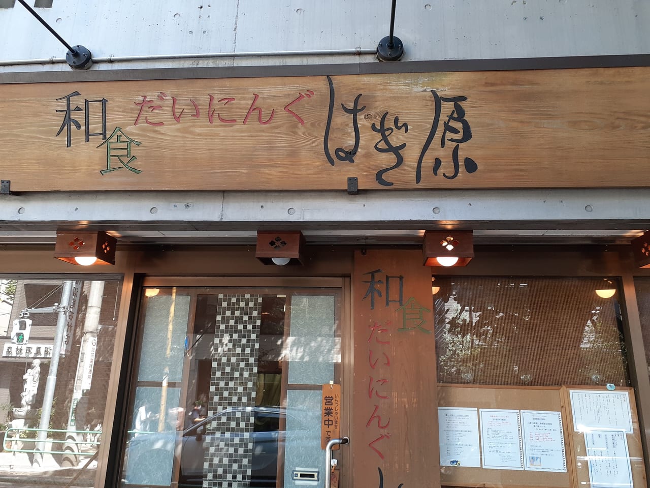 はぎ原さんの店頭です。