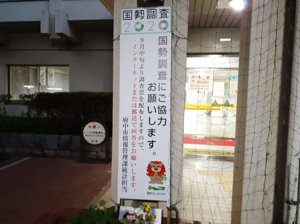 国勢調査の看板です。