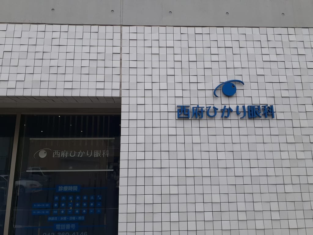 西府ひかり眼科さんの入り口です。