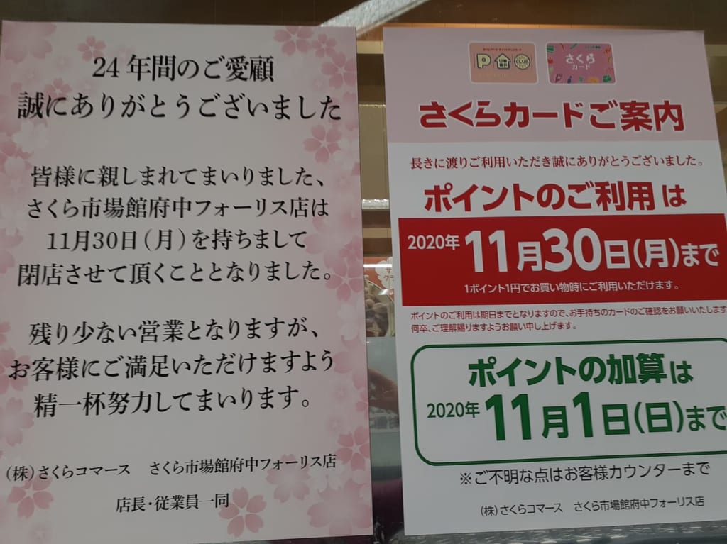 さくら市場館、閉店のお知らせです。