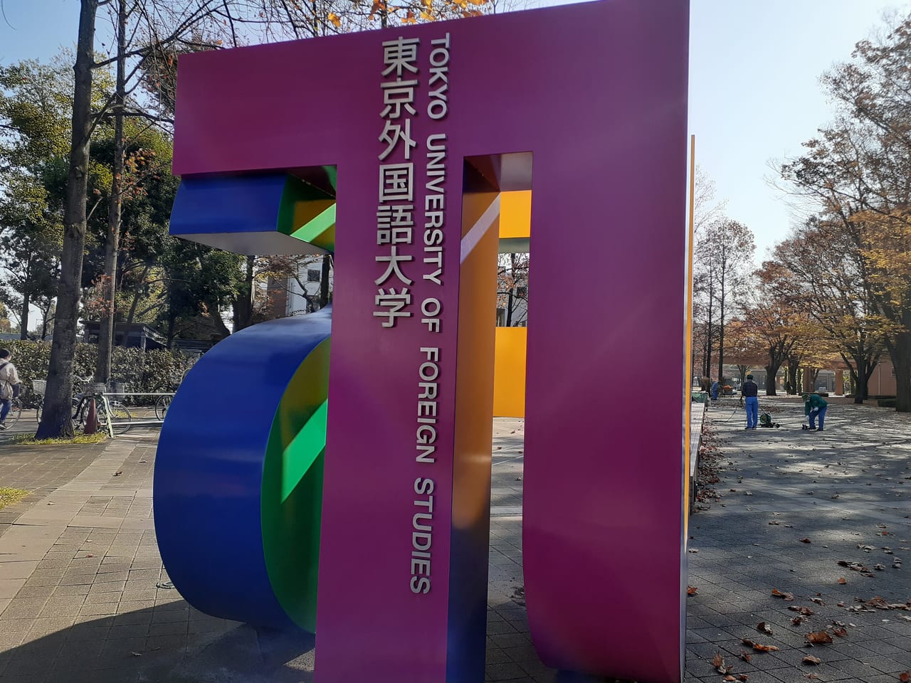 東京外国語大学のキャンパス入口です。