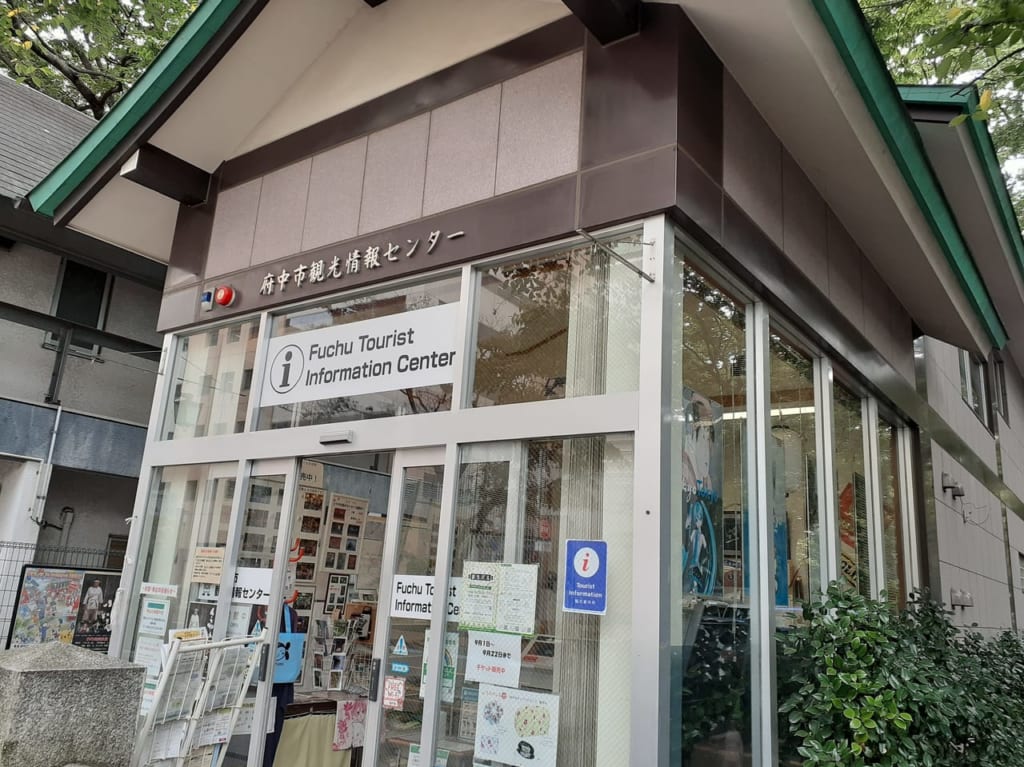 府中市観光情報センターです。