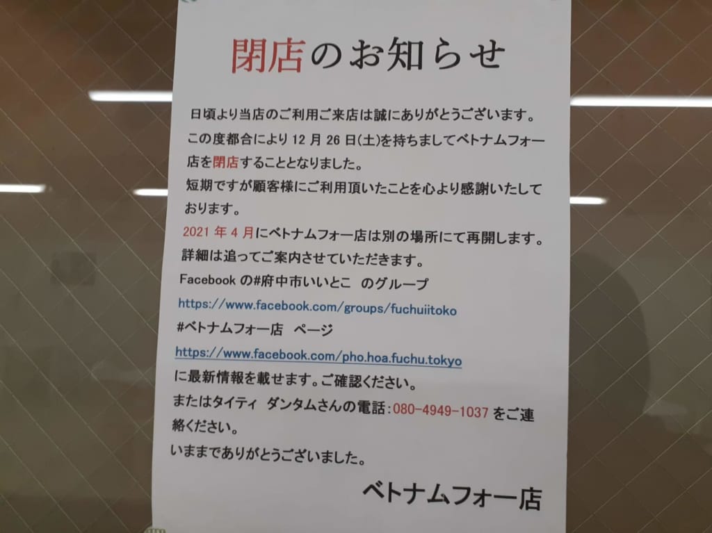 ベトナムフォーさん、閉店です。