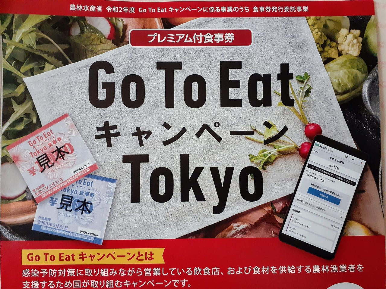 ＧｏＴｏＥａｔキャンペーンのチラシです。