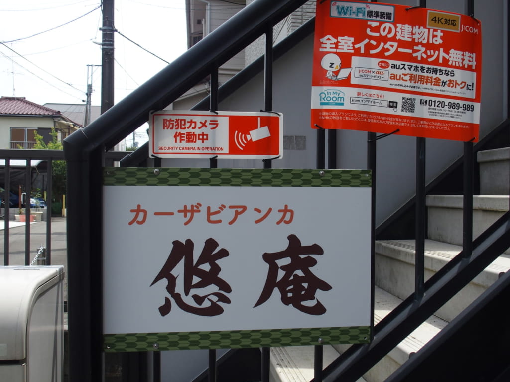 悠庵の入り口です。