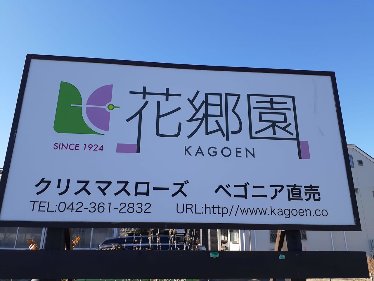 花郷園の看板です。