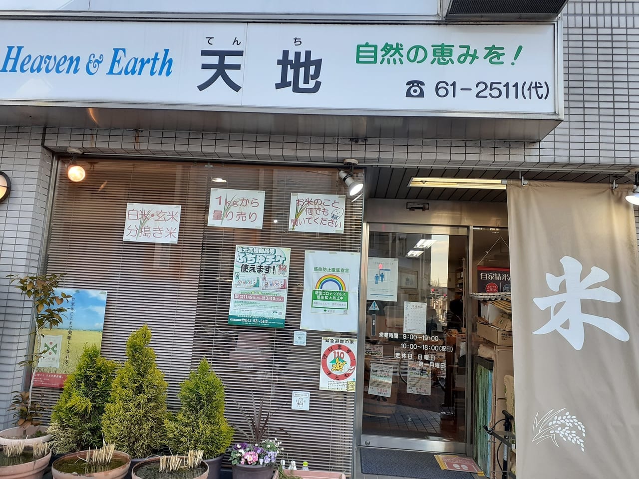 天地米店さんの外観です。