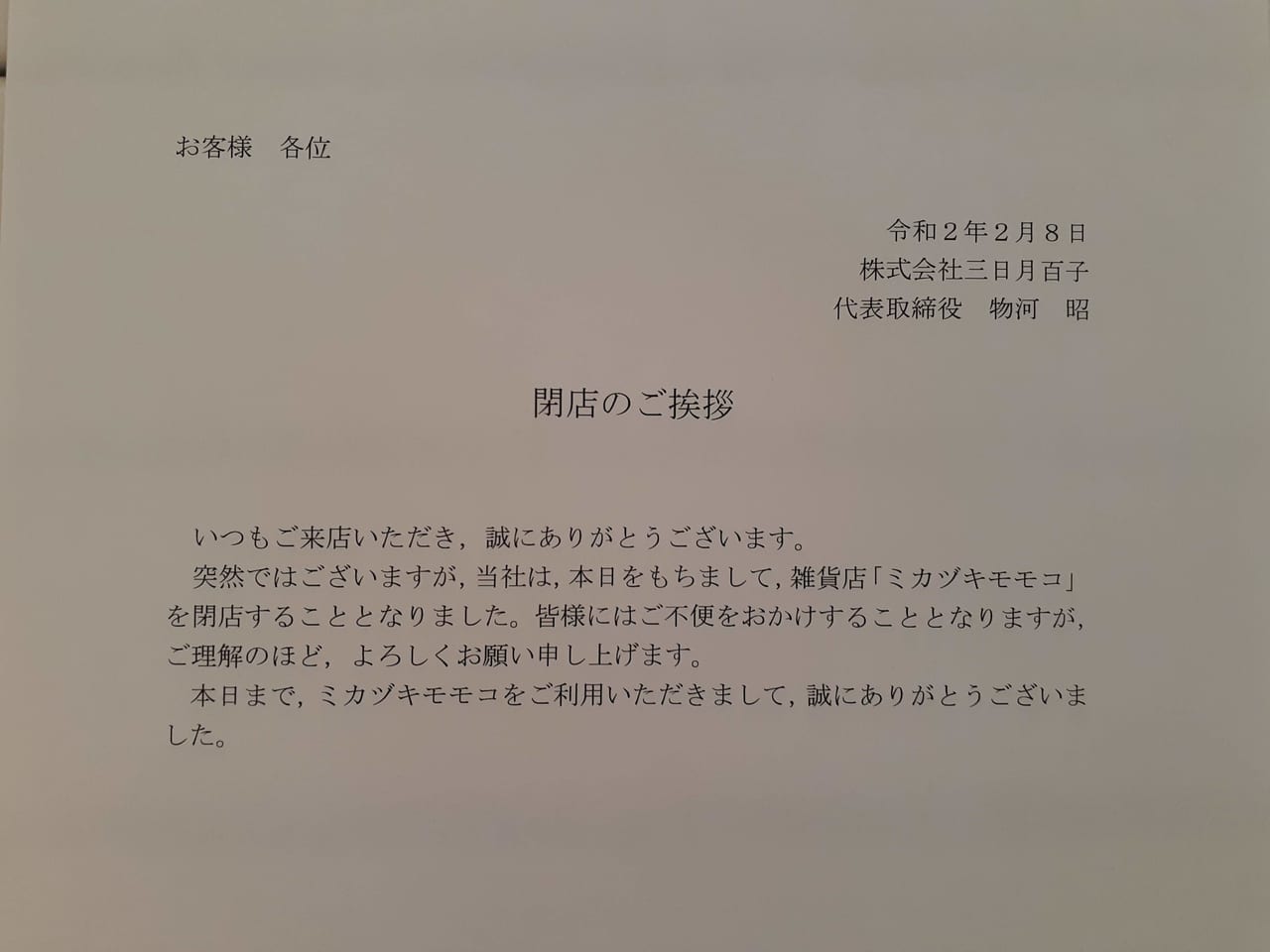 ミカヅキモモコ府中店は閉店です。