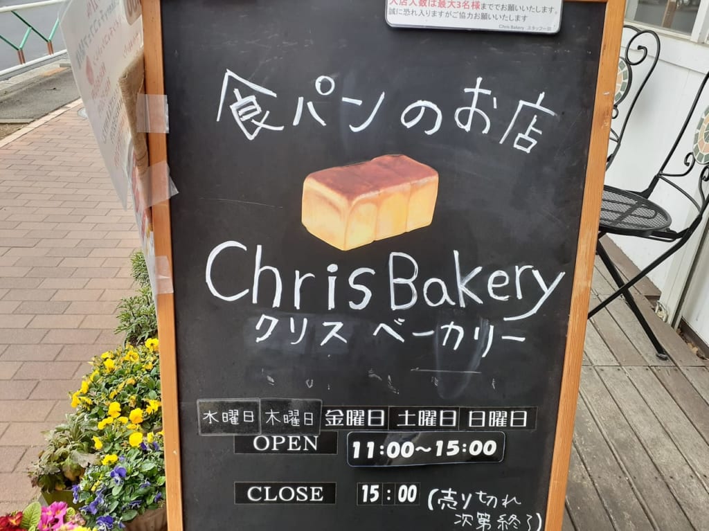 クリスベーカリーさんの看板です。