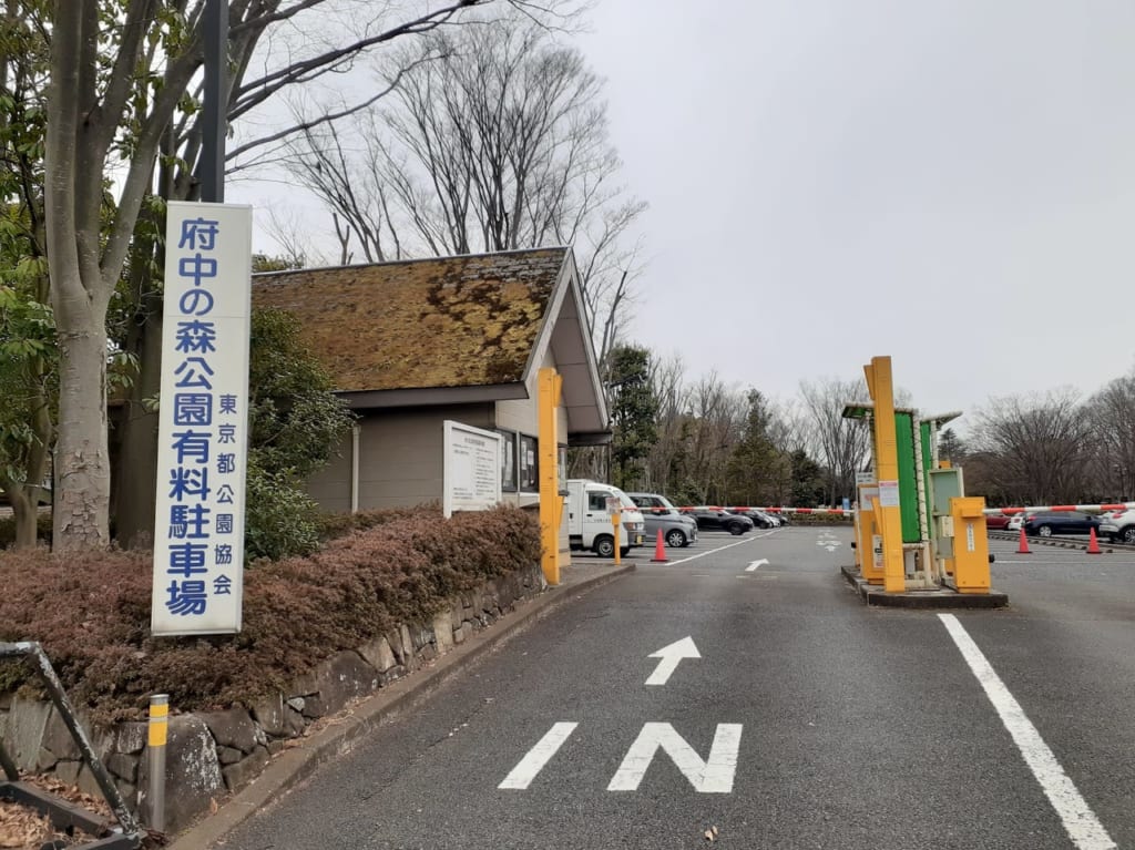 府中の森公園有料駐車場の入り口です。