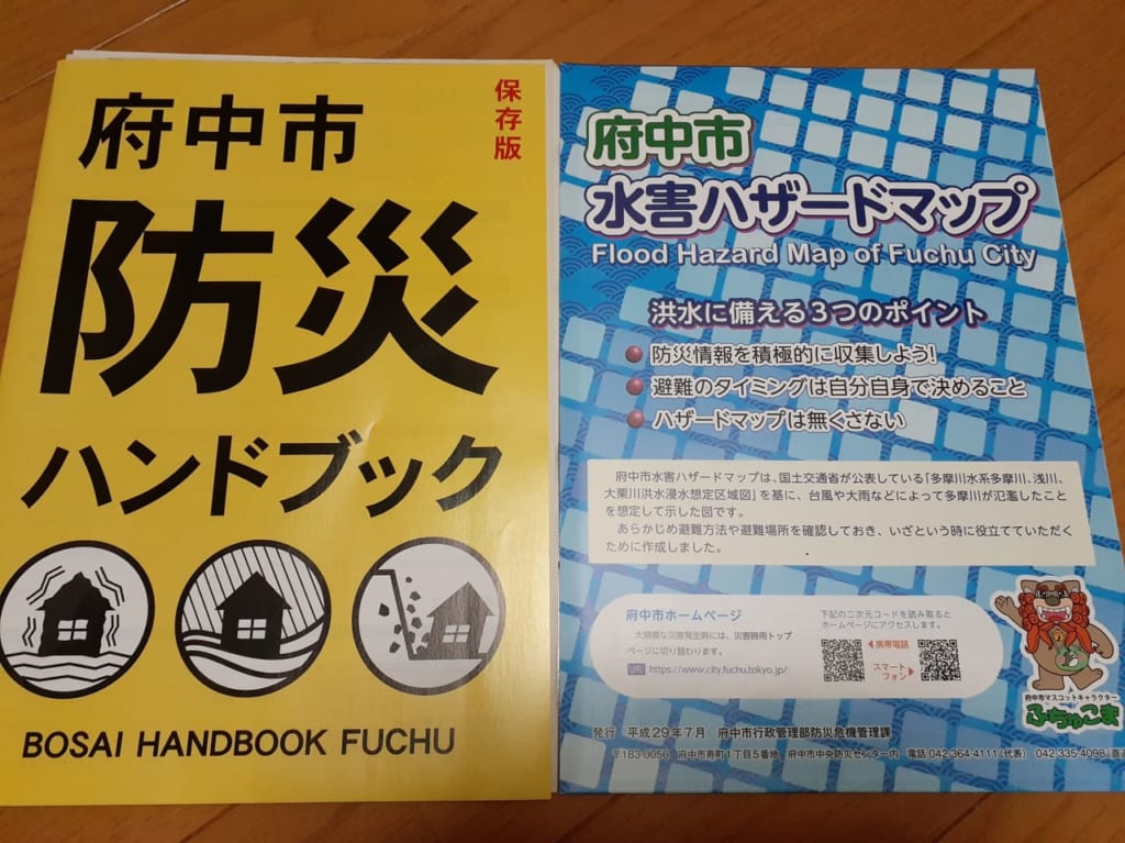 府中防災ハンドブックです。