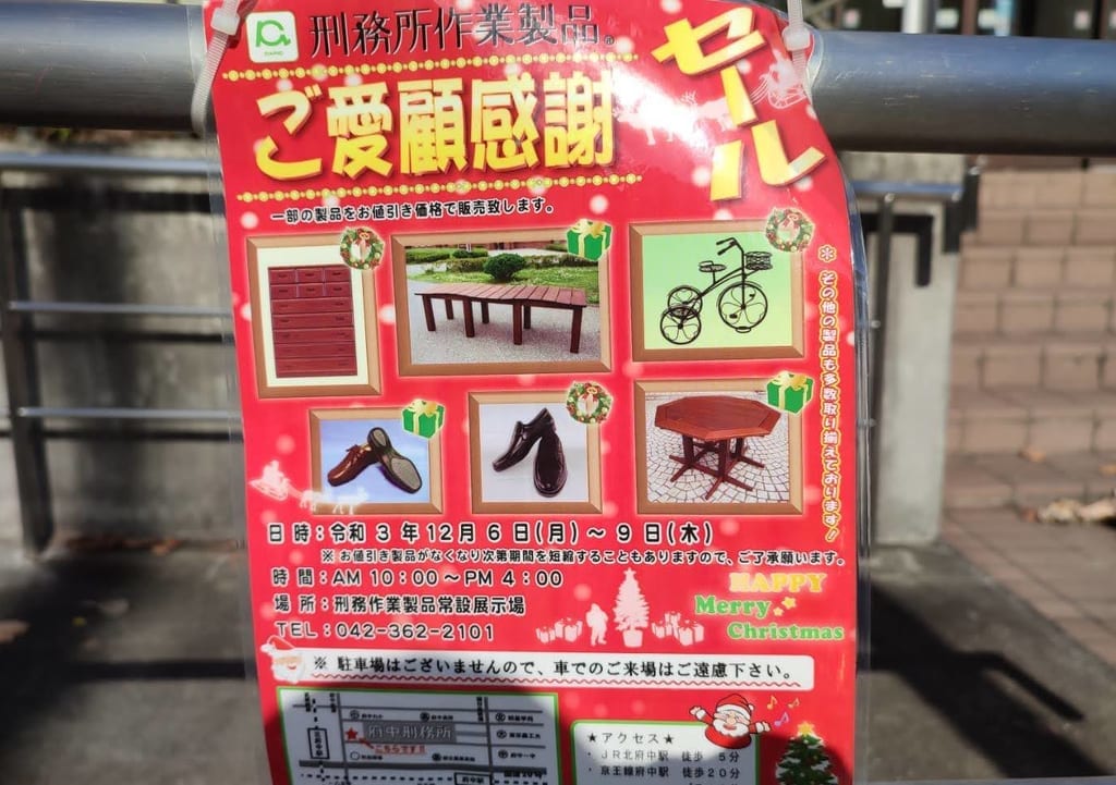 府中の刑務所作業製品展示場