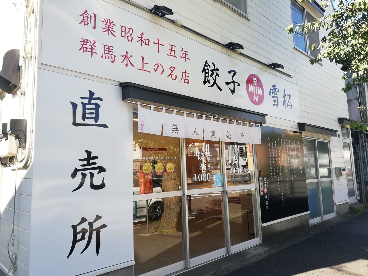 餃子の雪松 府中店