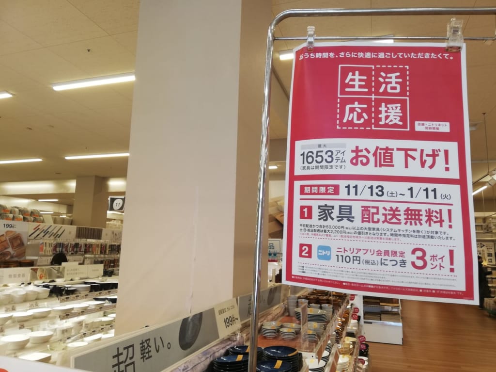 ニトリ府中店の生活応援値下げ