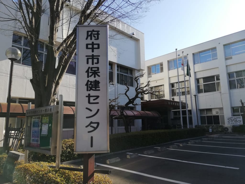 府中市保健センターの外観
