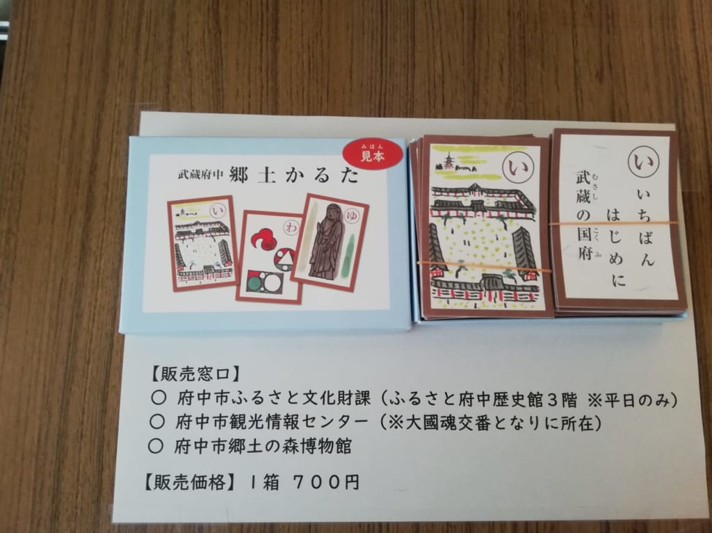 武蔵府中郷土のかるた