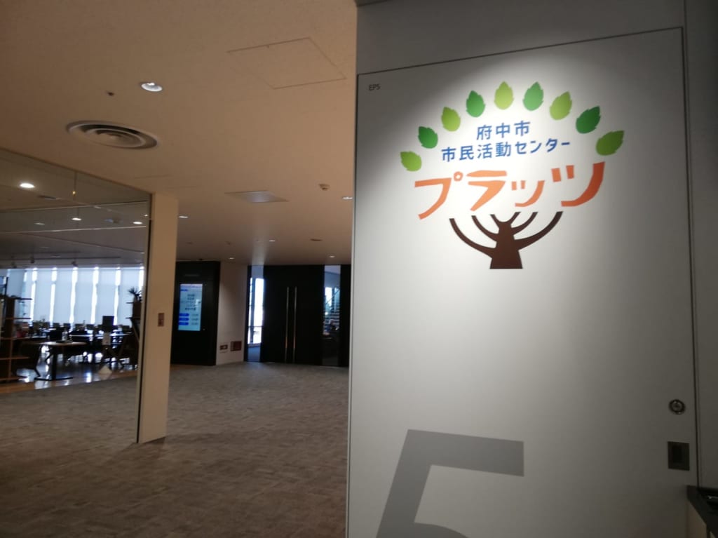 府中市市民活動センタープラッツ