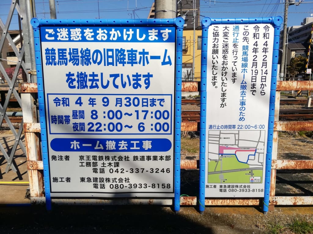 府中競馬正門前駅の旧ホーム撤去工事の看板