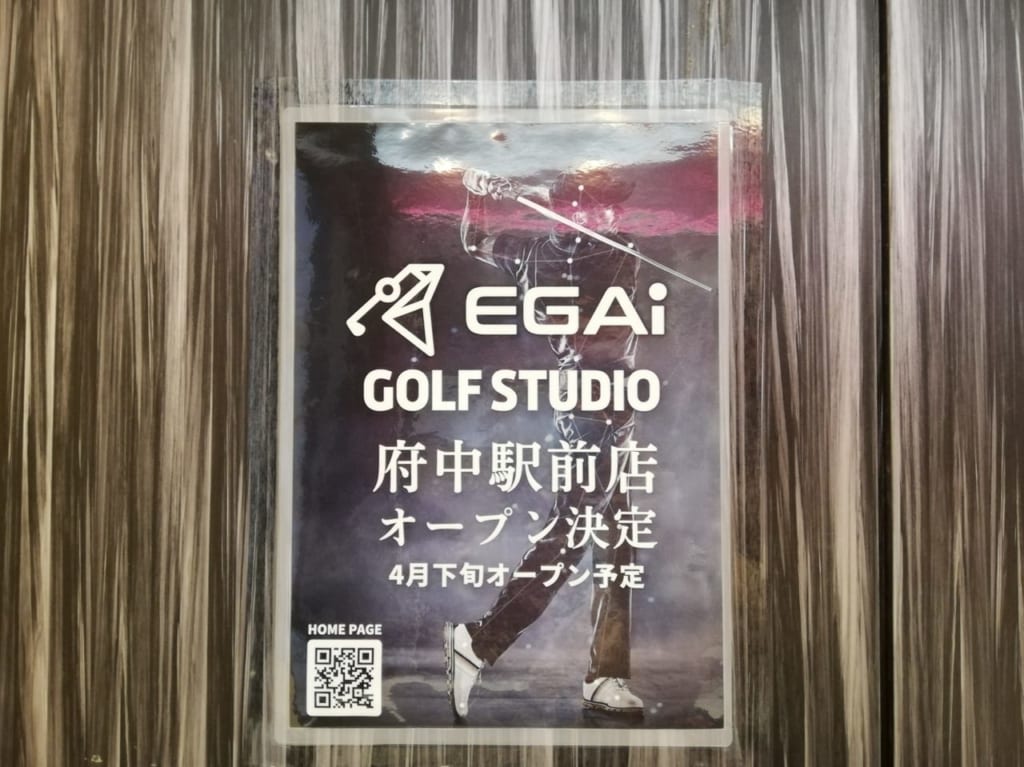 EGAiゴルフスタジオ府中駅前店