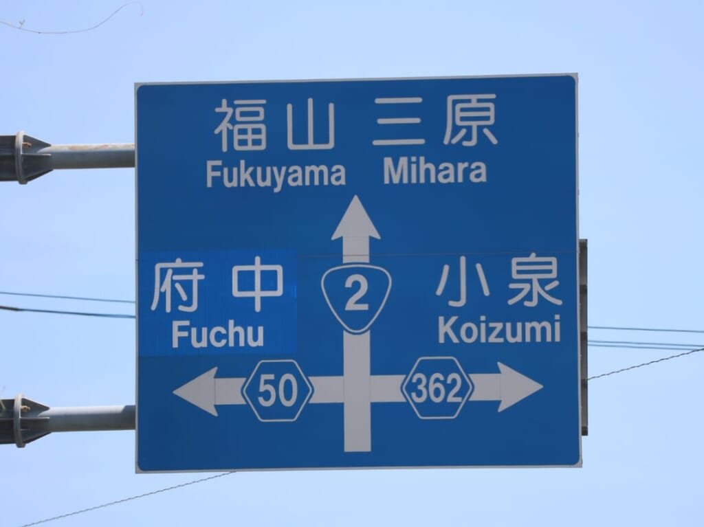 広島県府中市に向かう交差点