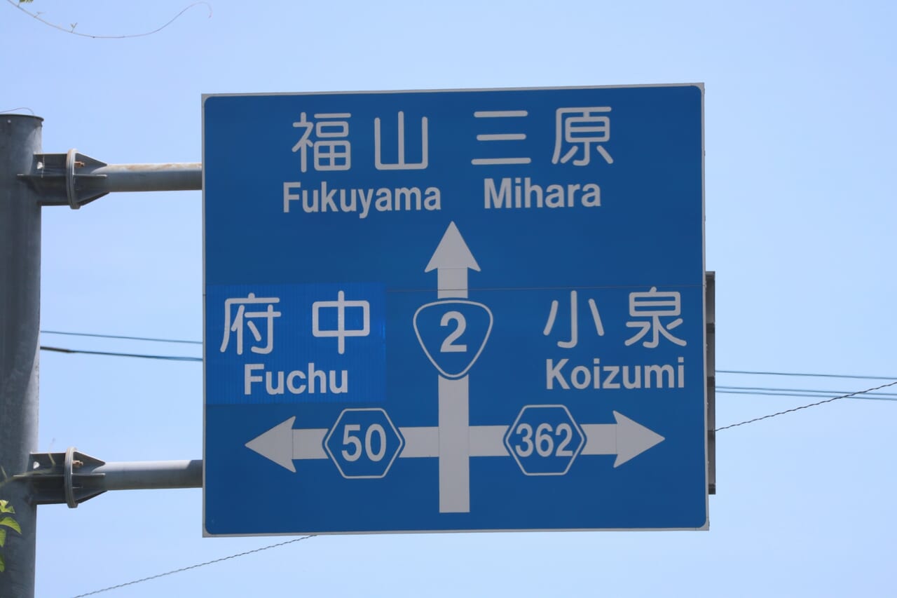 広島県府中市に向かう交差点