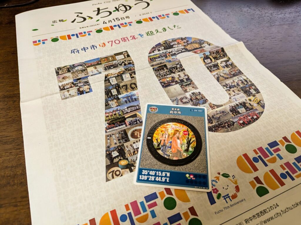 府中市70周年