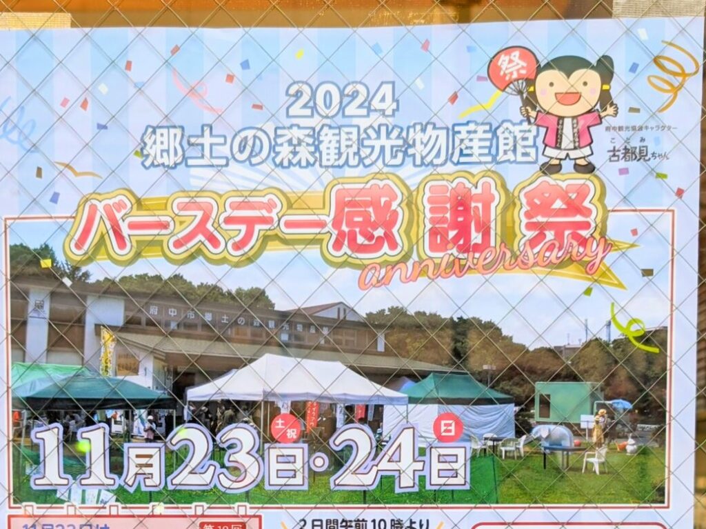 郷土の森観光物産館バースデー感謝祭2024