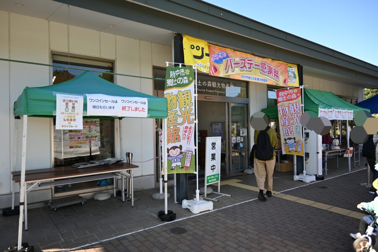 郷土の森観光物産館バースデー感謝祭2024