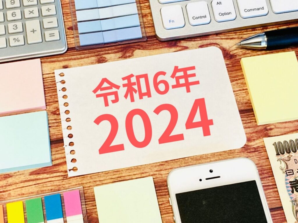 2024年振り返り