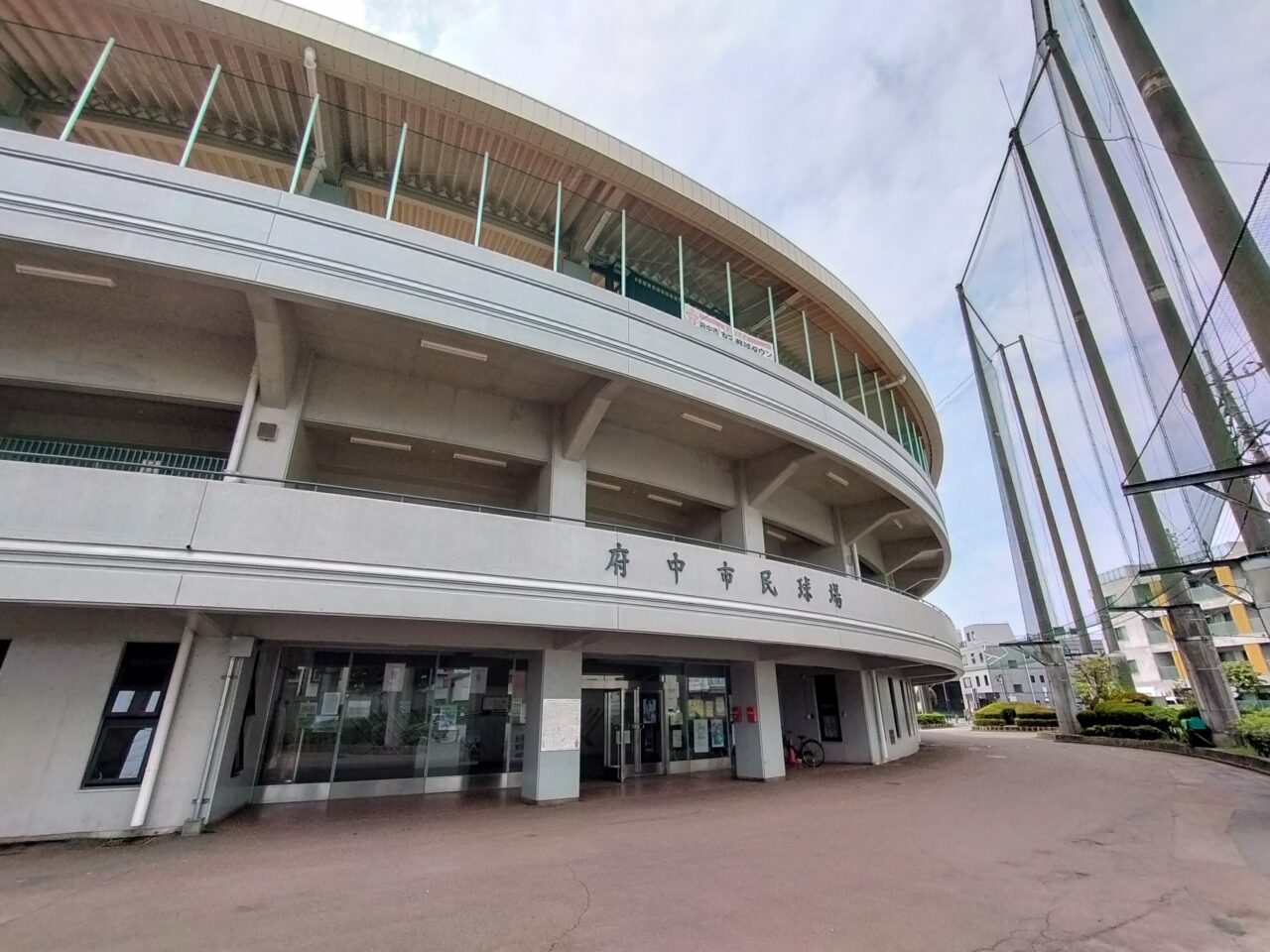 府中市民球場