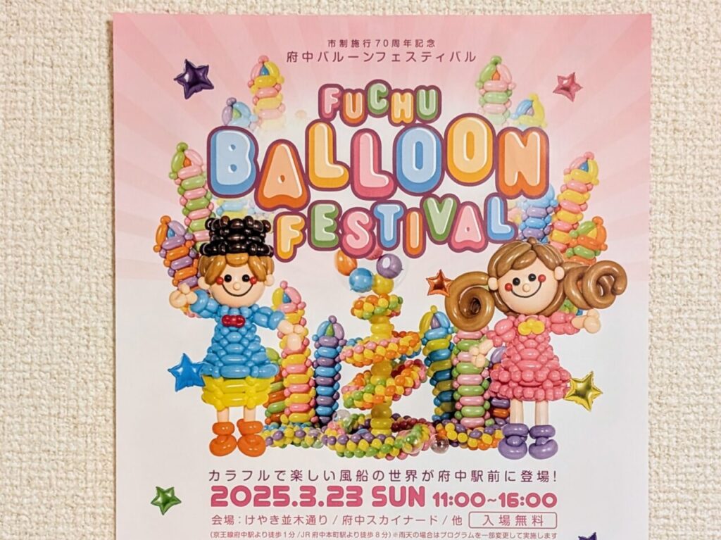 fuchu-balloon-festival-2025 KV