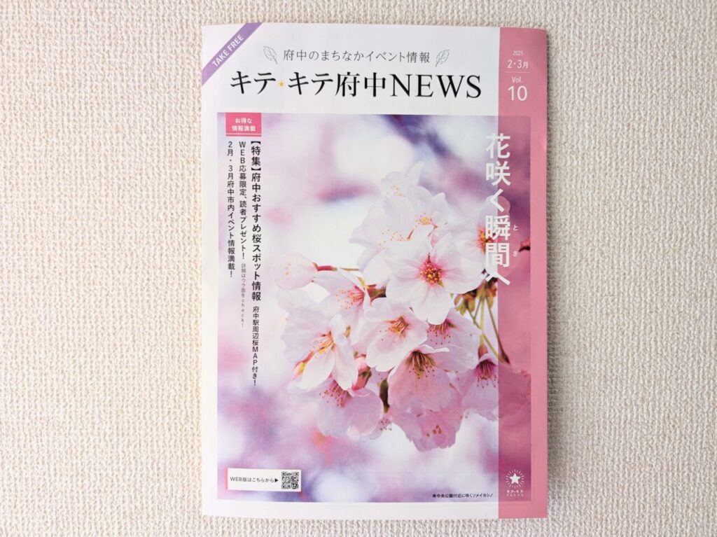 キテキテ府中NEWS10