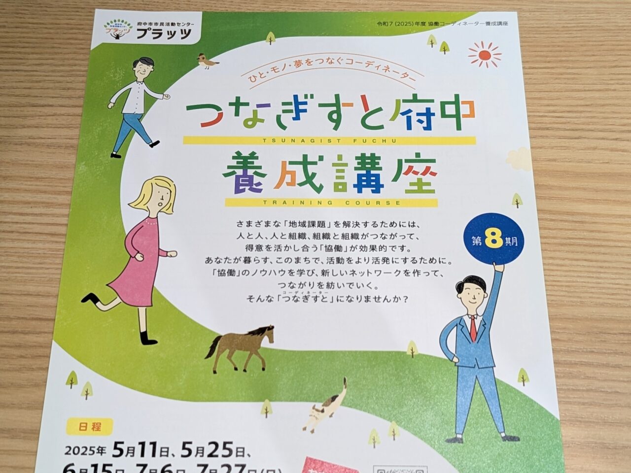 つなぎすと府中養成講座8期