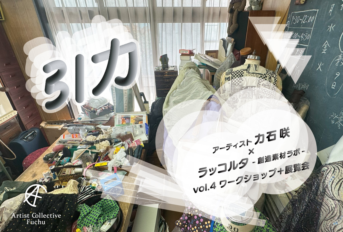 ラッコルタ-創造素材ラボ- vol.4 力石咲「引力」