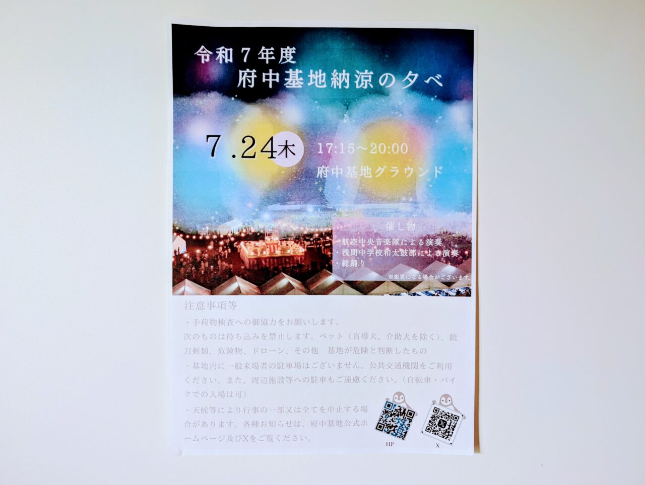 府中基地納涼祭2025