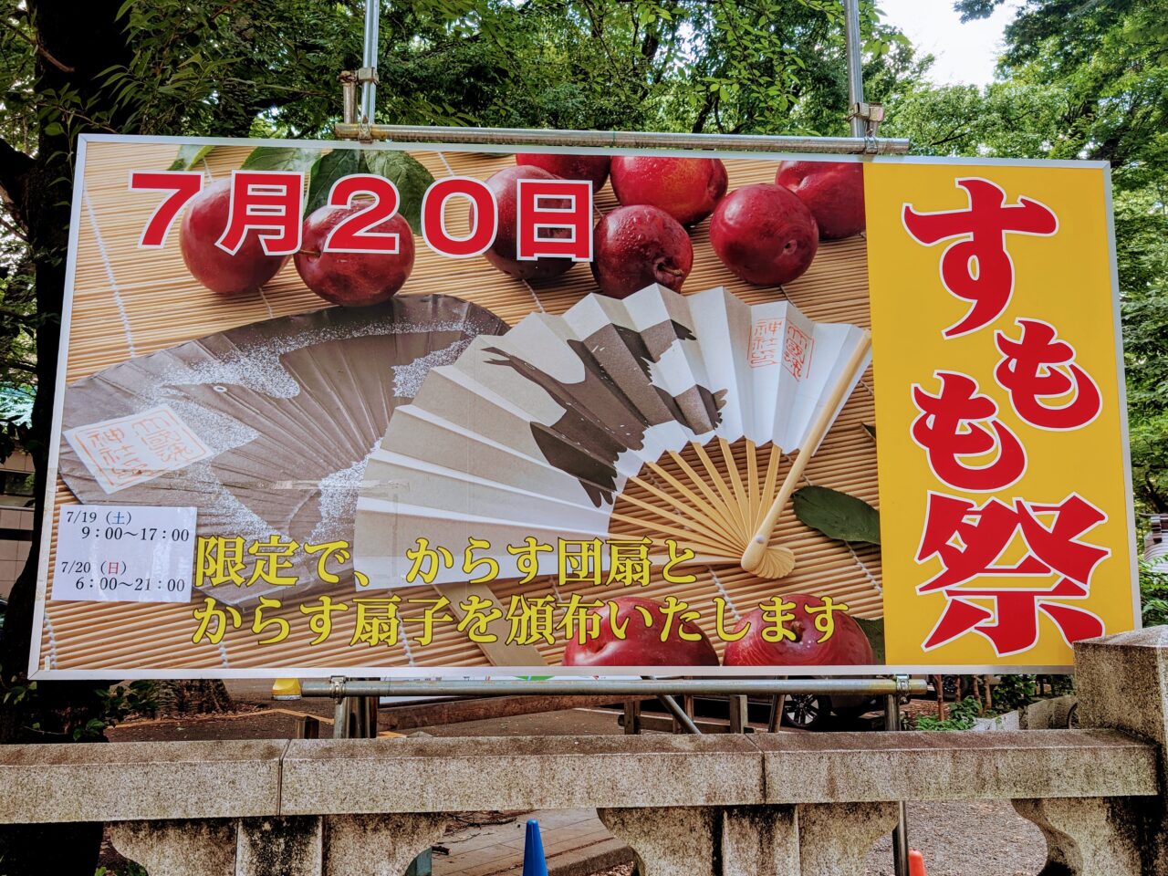 すもも祭2025