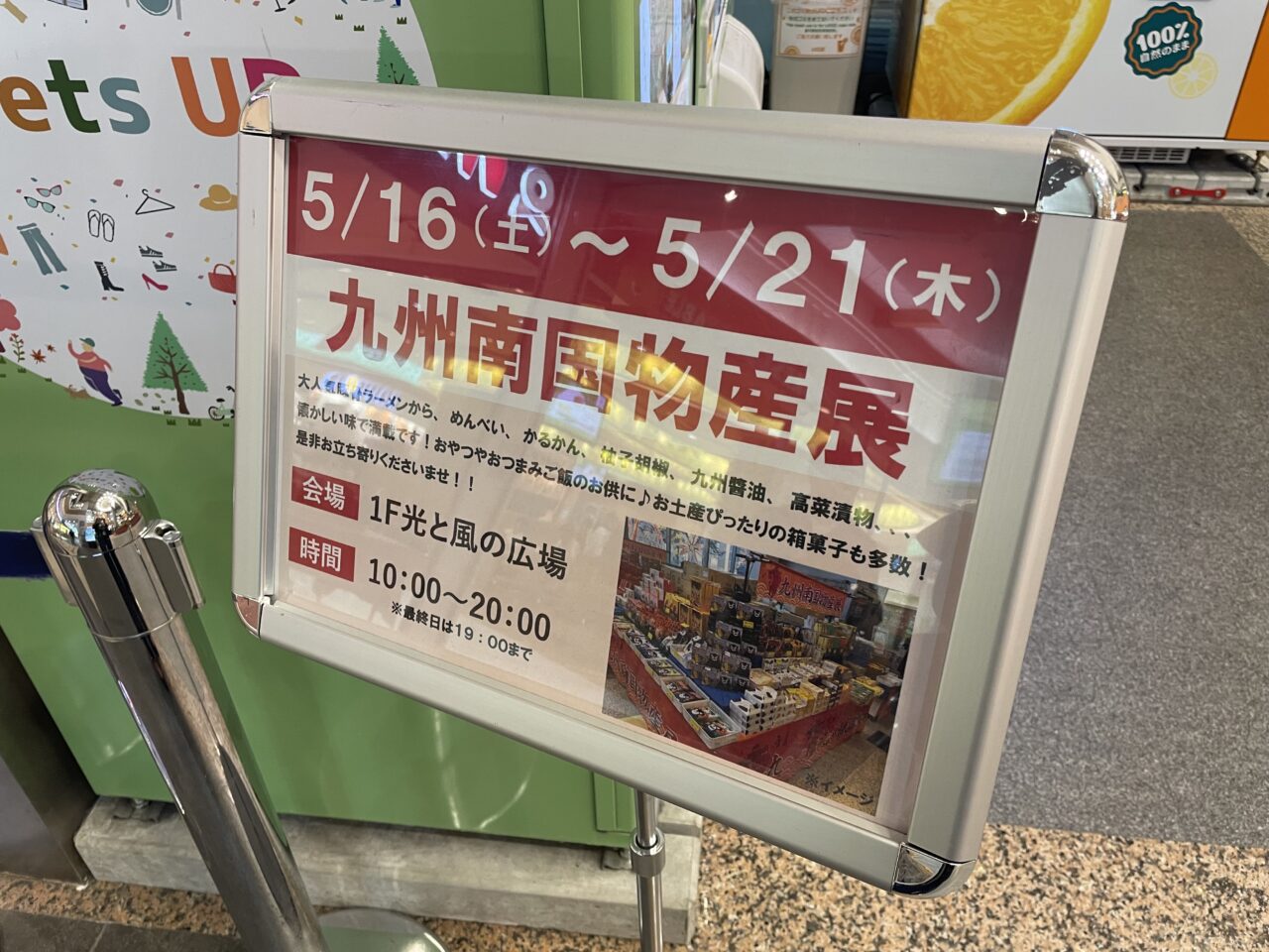 2026.5九州南国物産展