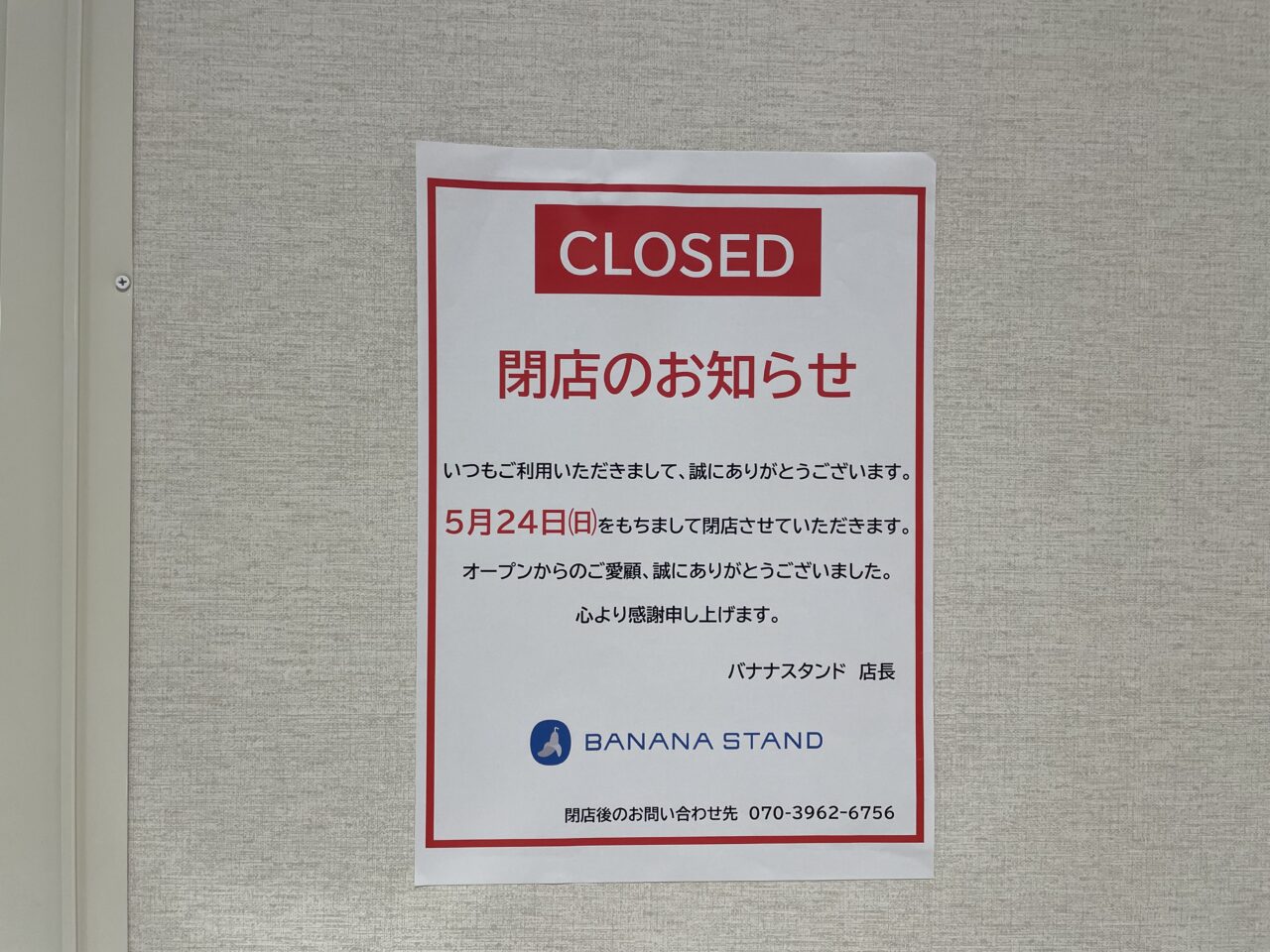 2026.5閉店
