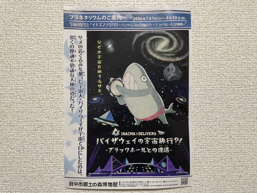 2026.7プラネタリウム