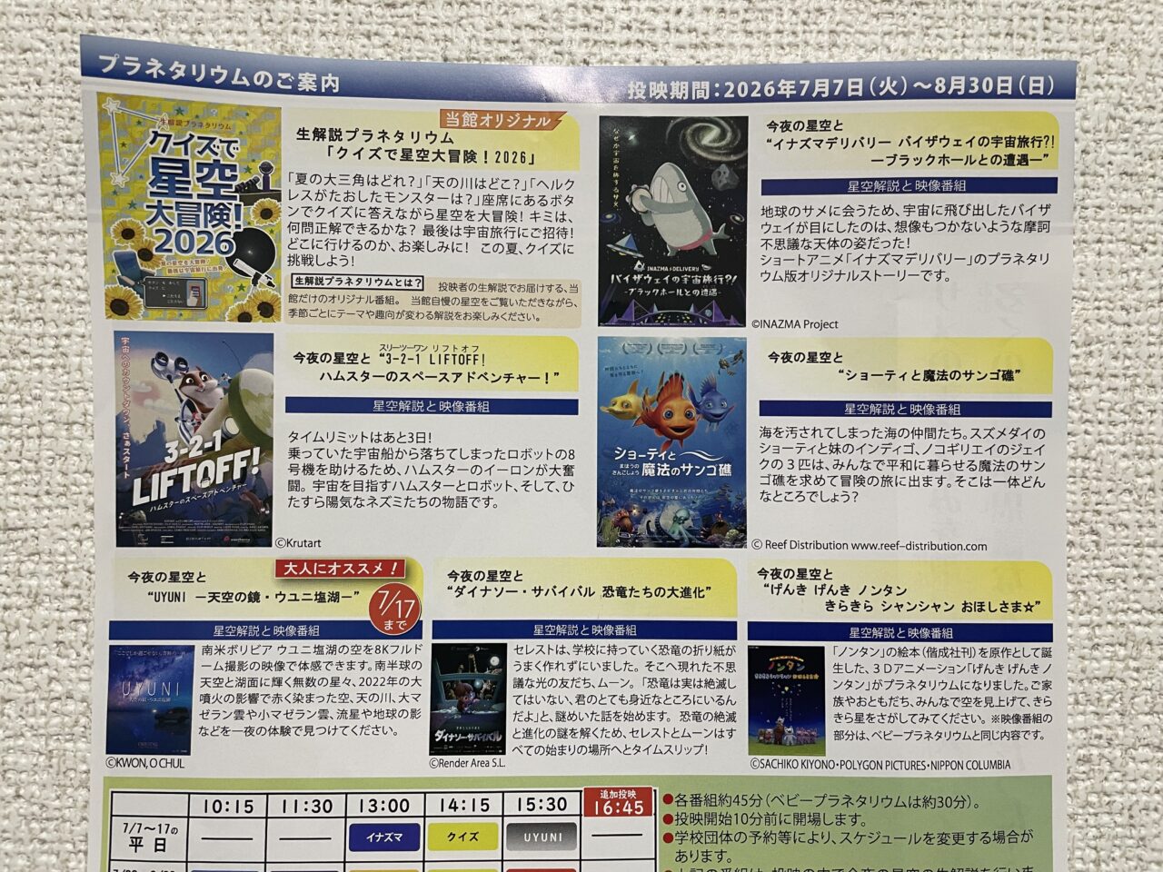 2026.7プラネタリウム