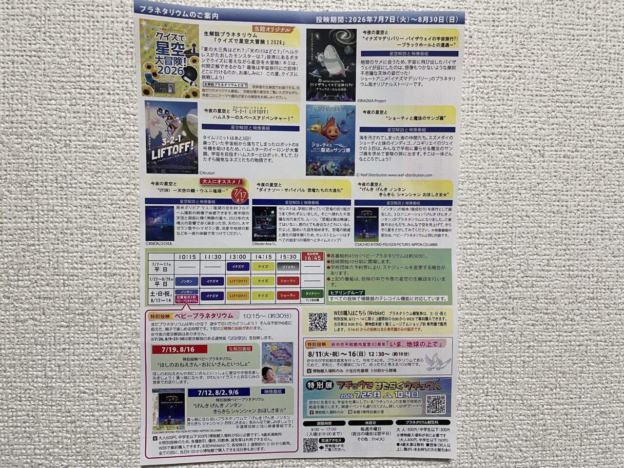 2026.7プラネタリウム